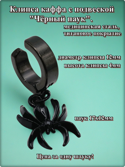 Клипса без прокола уха "Чёрный паук".
