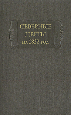Северные цветы на 1832 год