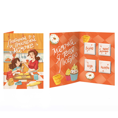 Купить Открытка с бельгийским шоколадом "Любимой и прекрасной мамочке"