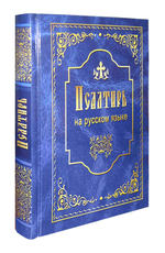 Псалтирь пророка и царя Давида на русском языке