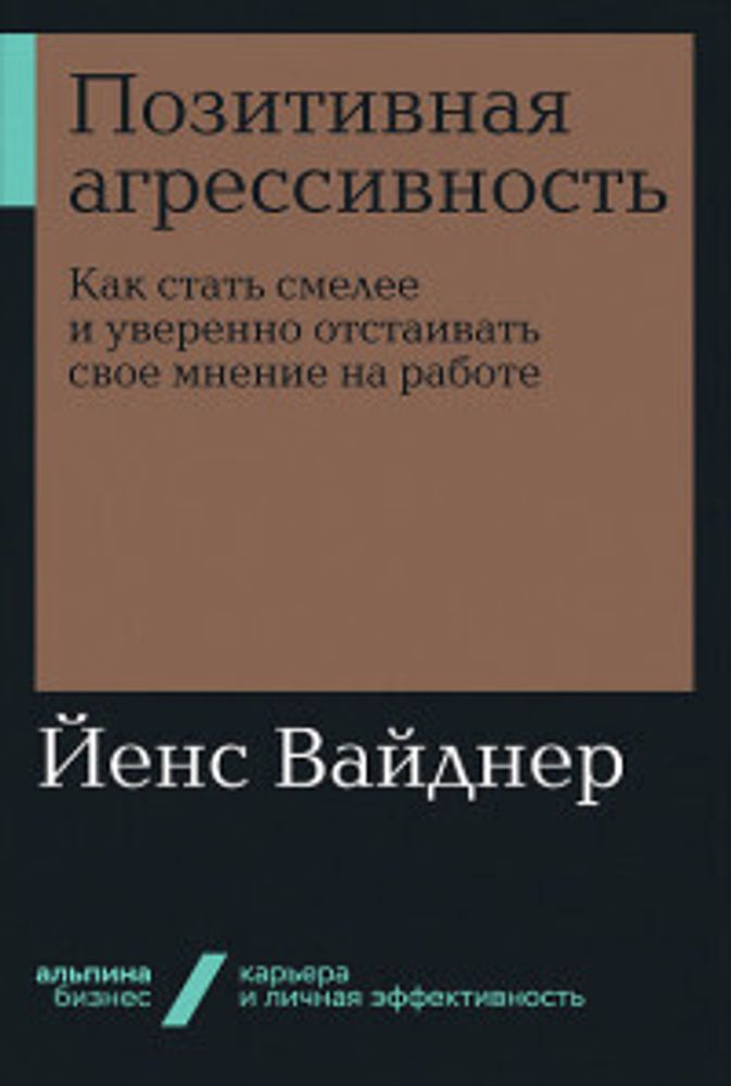 Позитивная агрессивность