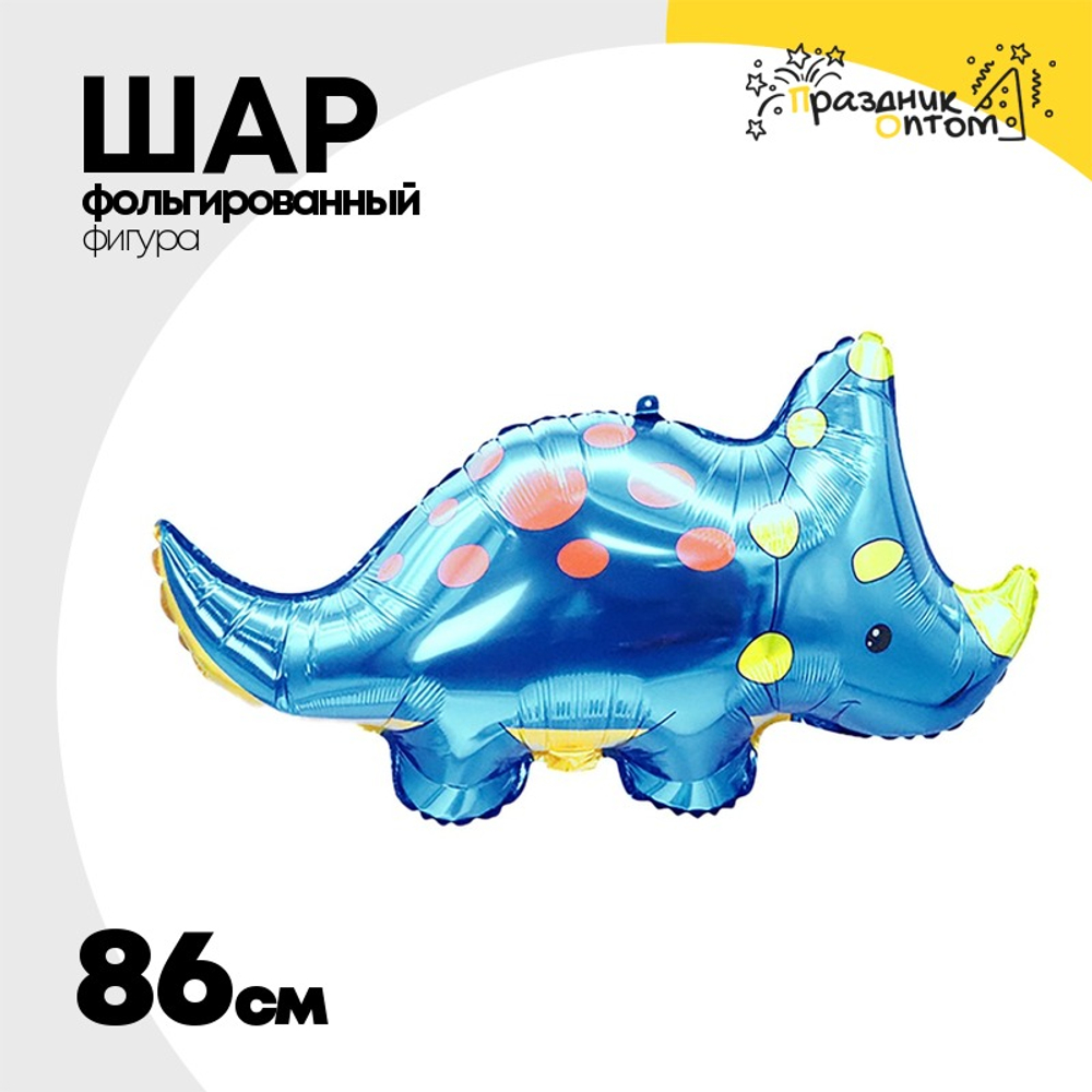 Шар Фольгированный Динозаврик Трицератопс синий (Синий)