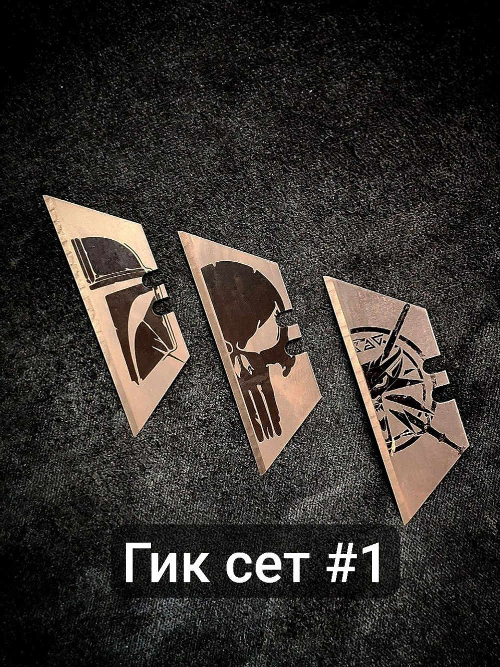 Сменные лезвия. Гик сет 1