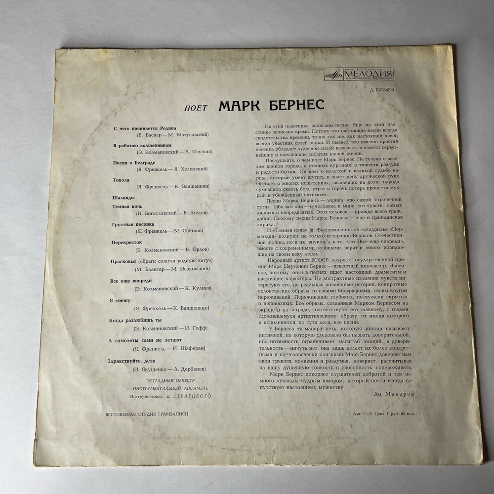 Винтажная виниловая пластинка LP Марк Бернес, Поет Марк Бернес (СССР 1968) С Чего Начинается Родина