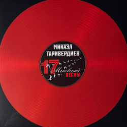 Виниловая пластинка Микаэл Таривердиев - 17 Мгновений Весны LP Red