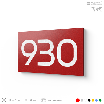 Номер на дверь 930, табличка на дверь для офиса, квартиры, кабинета, аудитории, склада, красная 120х70 мм, Айдентика Технолоджи