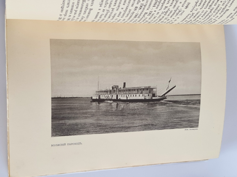 "Верхнее Поволжье от Ярославля до Нижнего Новгорода и волжское судоходство"  1913 г. - редкая книга