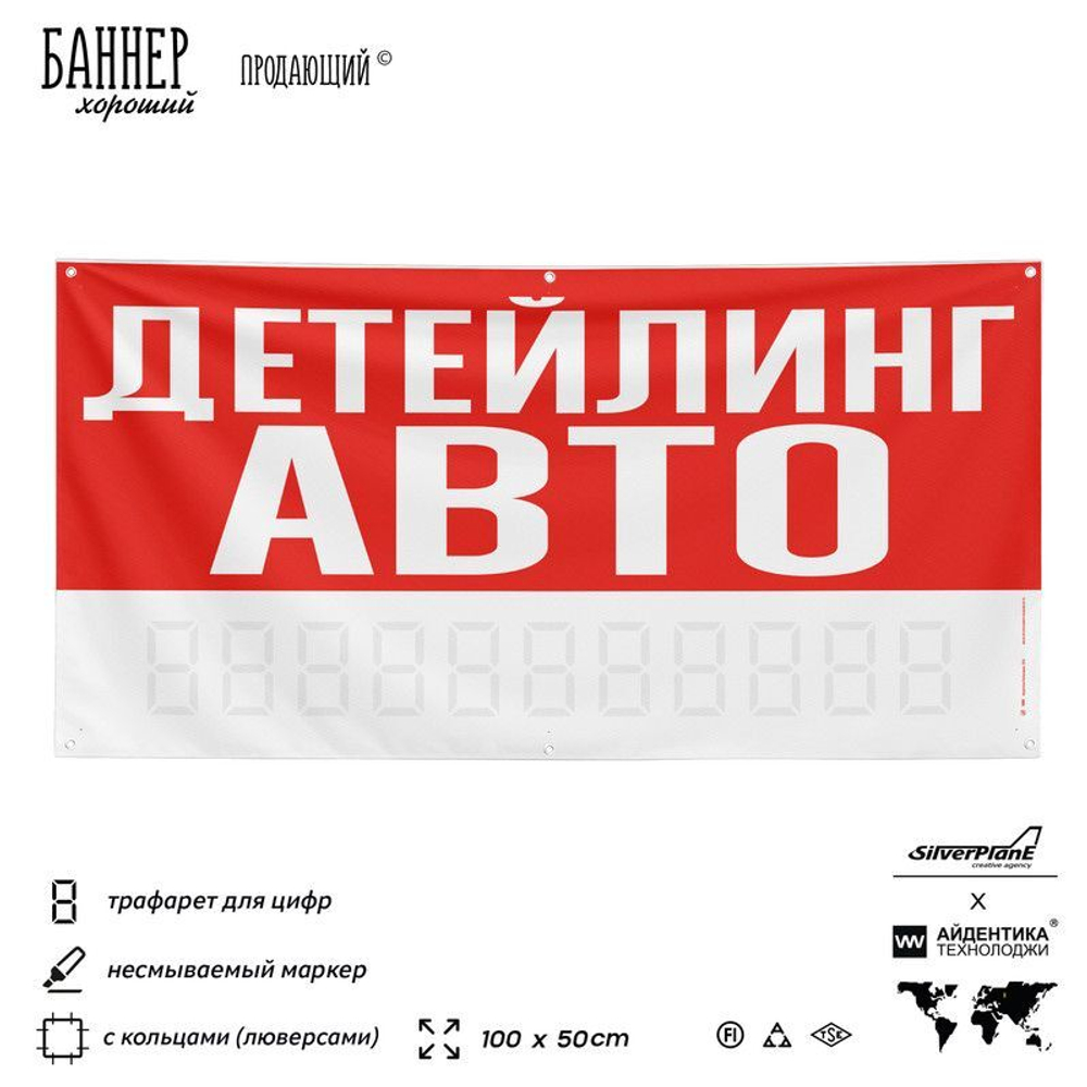 Рекламная вывеска баннер ДЕТЕЙЛИНГ АВТО для сервиса услуг, SIlverPlane x Айдентика Технолоджи