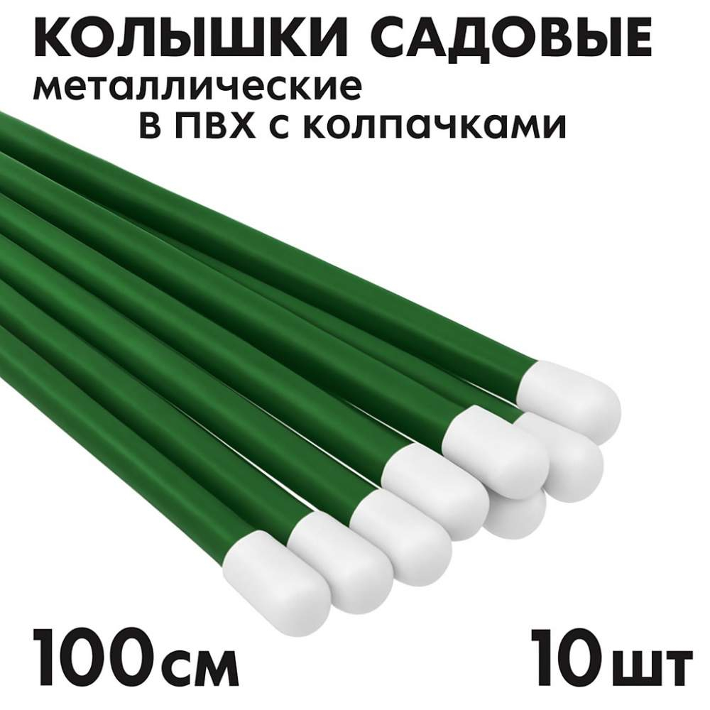 Колышки 1,0м в ПВХ, комплект 10шт
