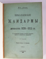 "Николаевские жандармы и литература 1826 - 1855 гг. По подлинным делам Третьего Отделения собственной Его Императорского Величества Канцелярии". Мих. Лемке. 1909г. - раритет