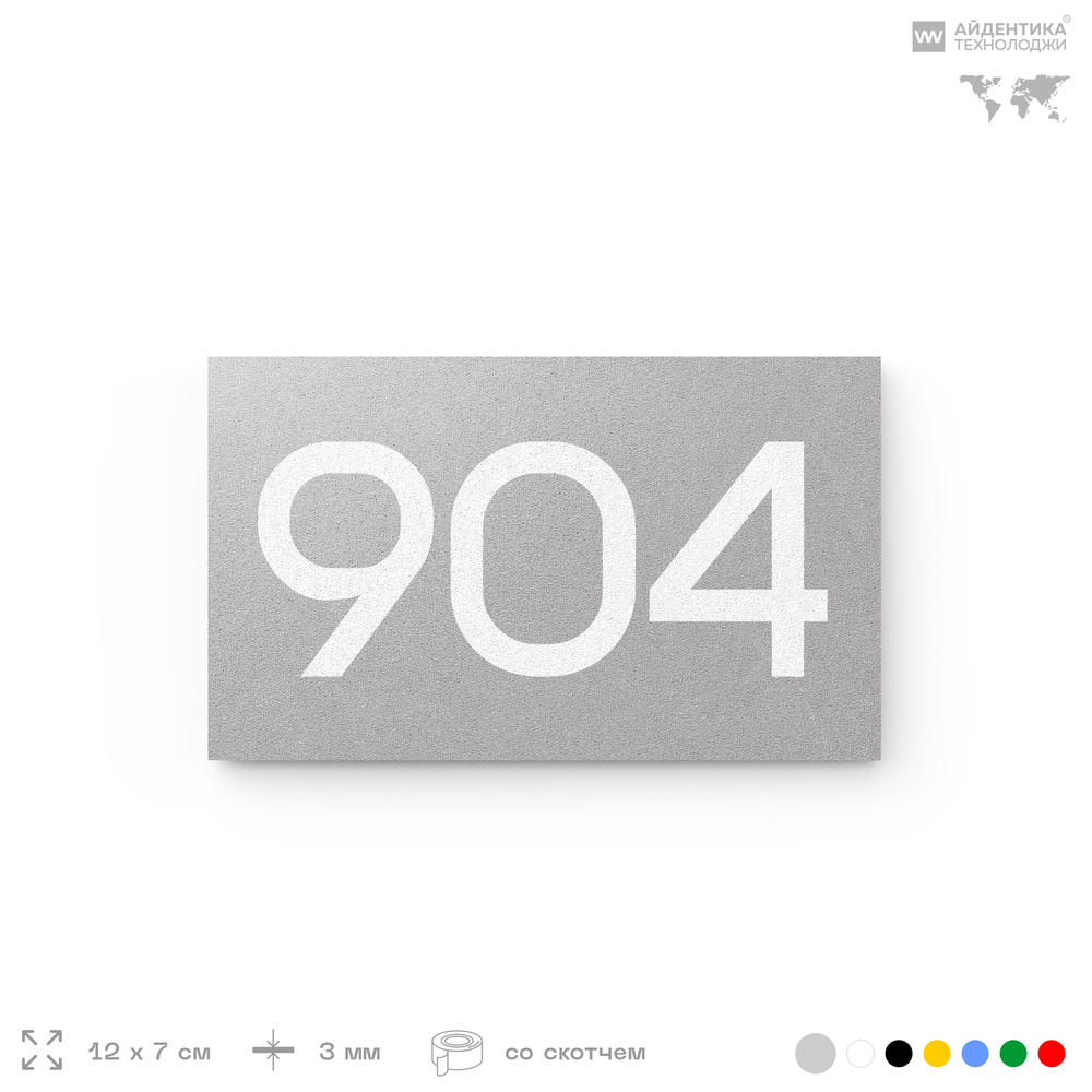 Номер на дверь 904, табличка на дверь для офиса, квартиры, кабинета, аудитории, склада, серая 120х70 мм, Айдентика Технолоджи