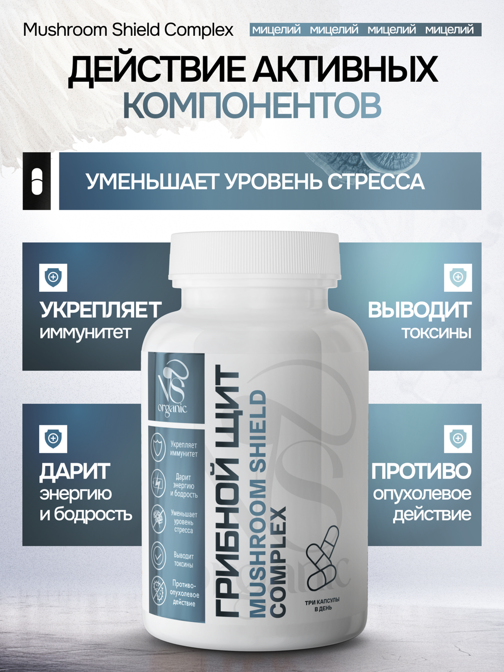 Грибной щит 120 капсул