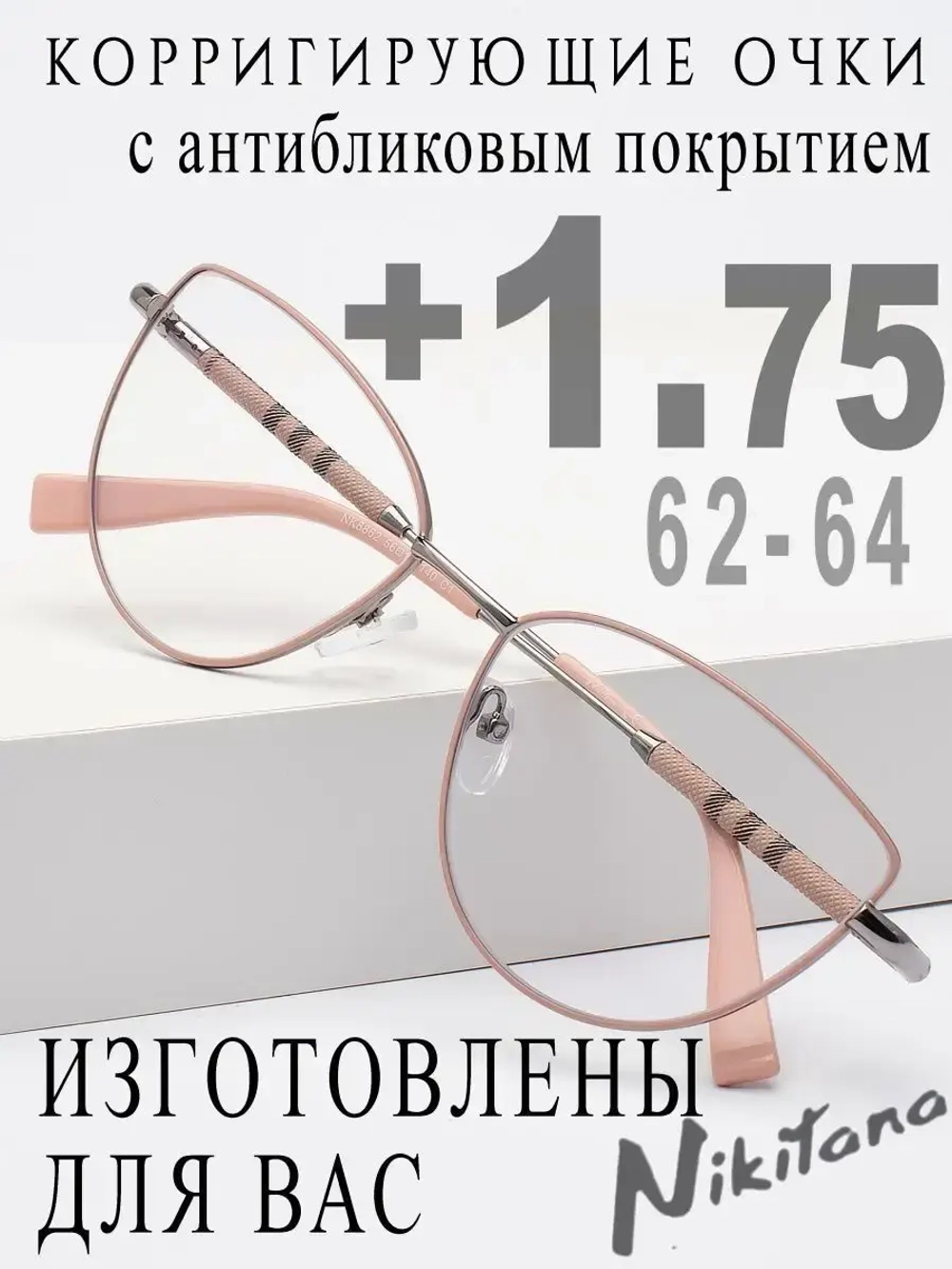 Очки для зрения +1,75 РЦ 62-64