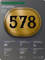 Номерок на дверь квартиры 578, для кабинета, офиса, шильдик 9 х 7 см, золотистый, Айдентика Технолоджи