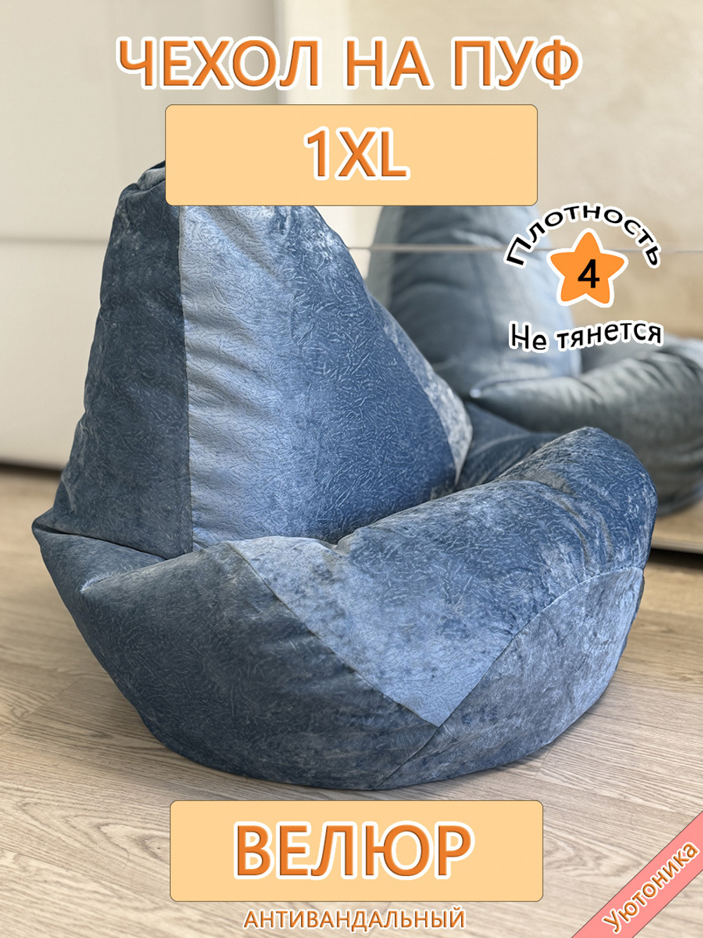 Чехол 1XL для кресла-мешка Sir