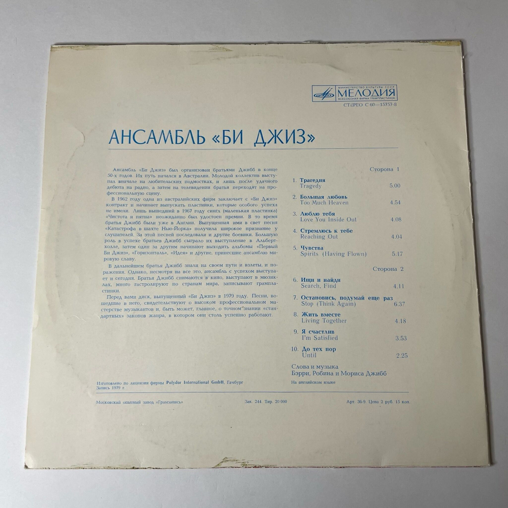 Винтажная виниловая пластинка LP Bee Gees Би Джиз, Трагедия Tragedy (СССР 1981)
