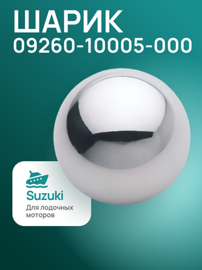 Шарик 09260-10005-000