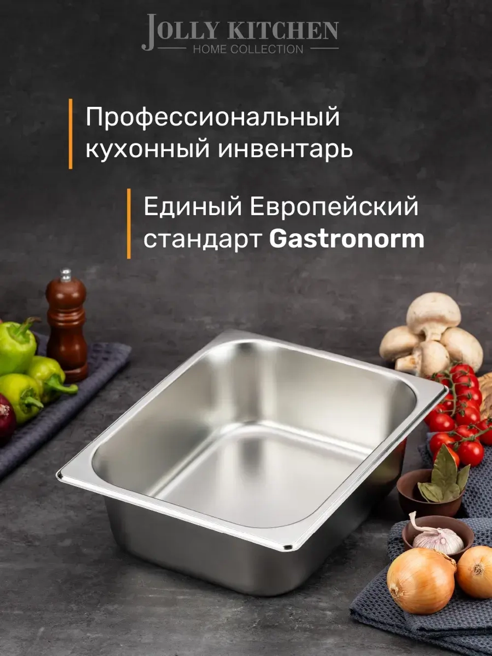 Гастроемкость Jolly Kitchen, 1/2, 32.5х26.5х10 см, нержавеющая сталь