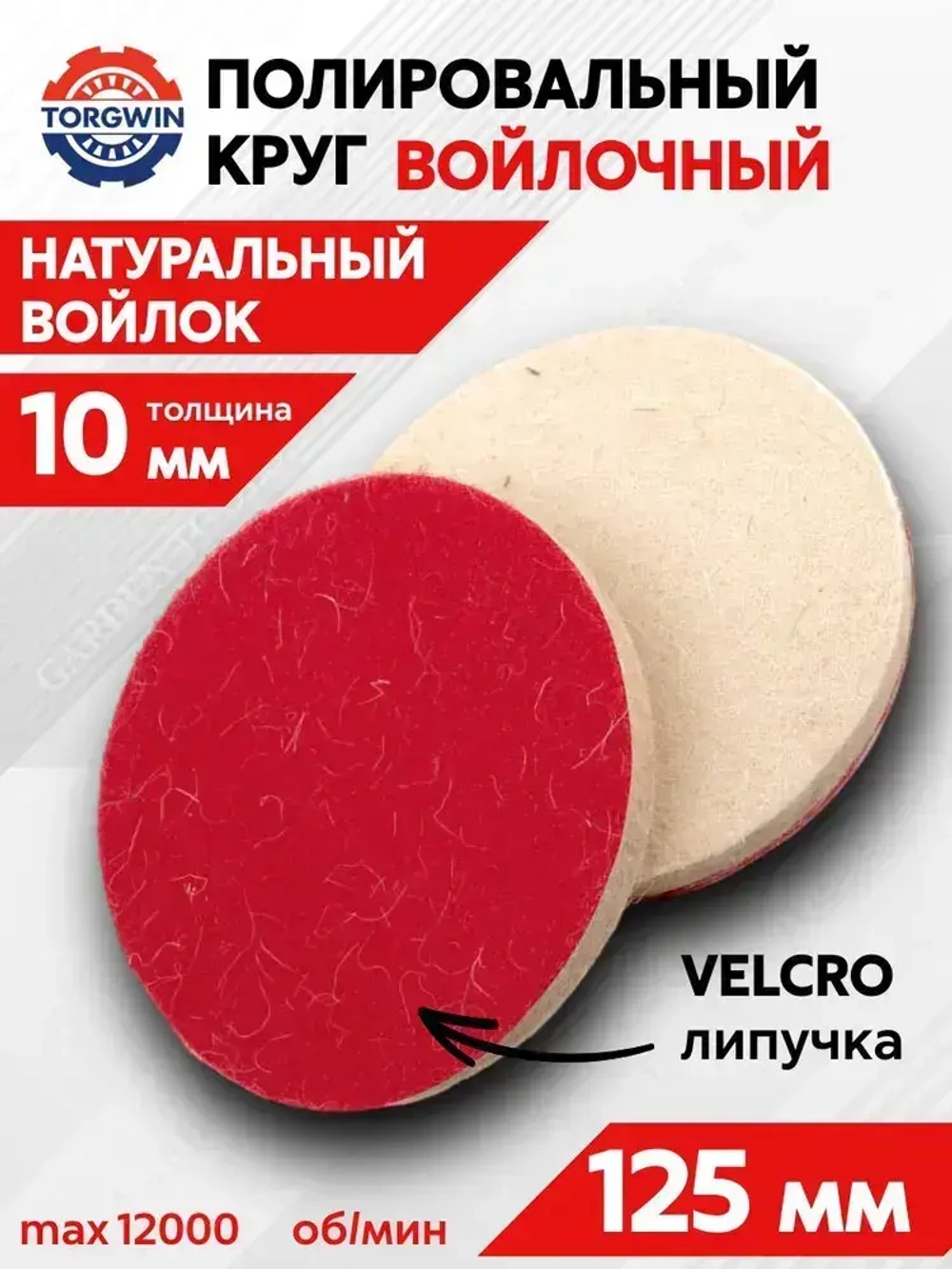 Войлочный круг для полировки под липучку 10х125 мм