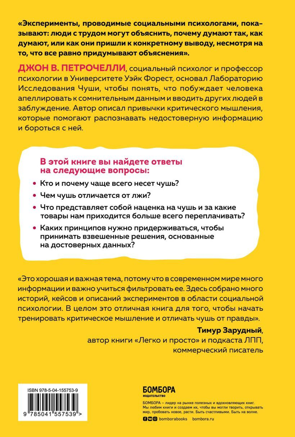Искусство распознавать чушь. Как не дать ввести себя в заблуждение и принимать правильные решения. Джон В. Петрочелли