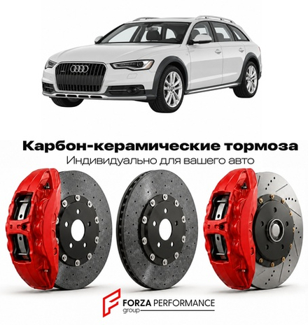 Карбон-керамическая тормозная система для Audi A6 Allroad IV C7 2012-2018 Ауди