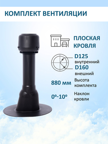 Комплект вентиляции: Вентиляционный выход изолированный D125/160/700 утепленный, проходной элемент для плоской кровли ТП-187, колпак вентиляционный TP D 160 мм, черный