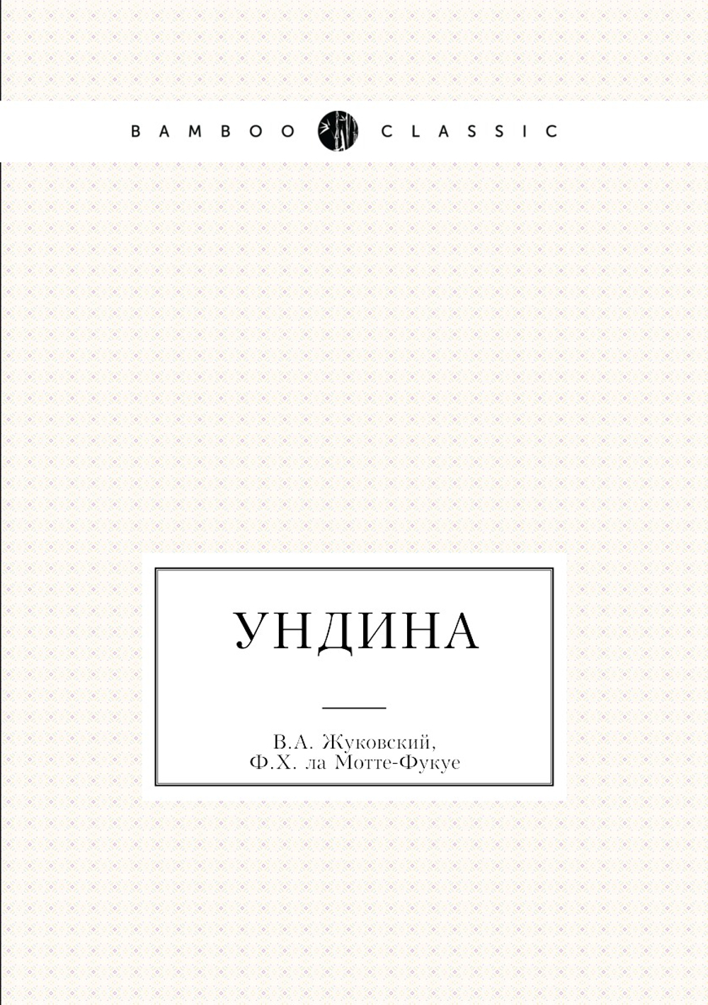 Ундина | В.А. Жуковский; Ф.Х. ла Мотте-Фукуе