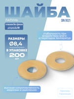 Шайба DIN 9021 латунь 8,4 плоская увеличенная [кузовная] в упак 200 шт