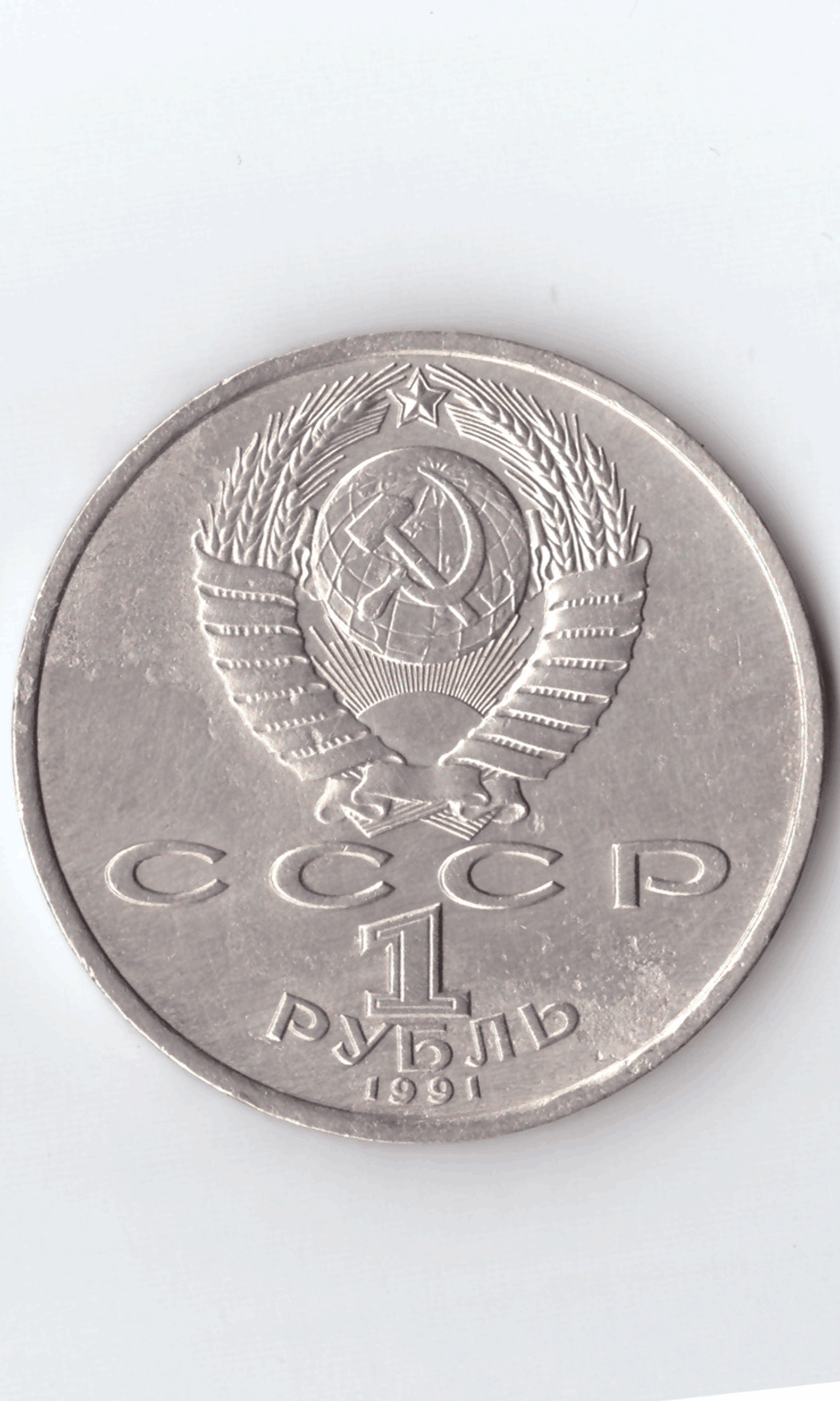 1 рубль 1991 года 100 лет со дня рождения С. Прокофьева (есть дефект поверхности) VF-