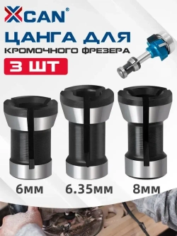 Цанга для фрезера 8 мм, 6,35 мм, 6 мм, 3 шт.