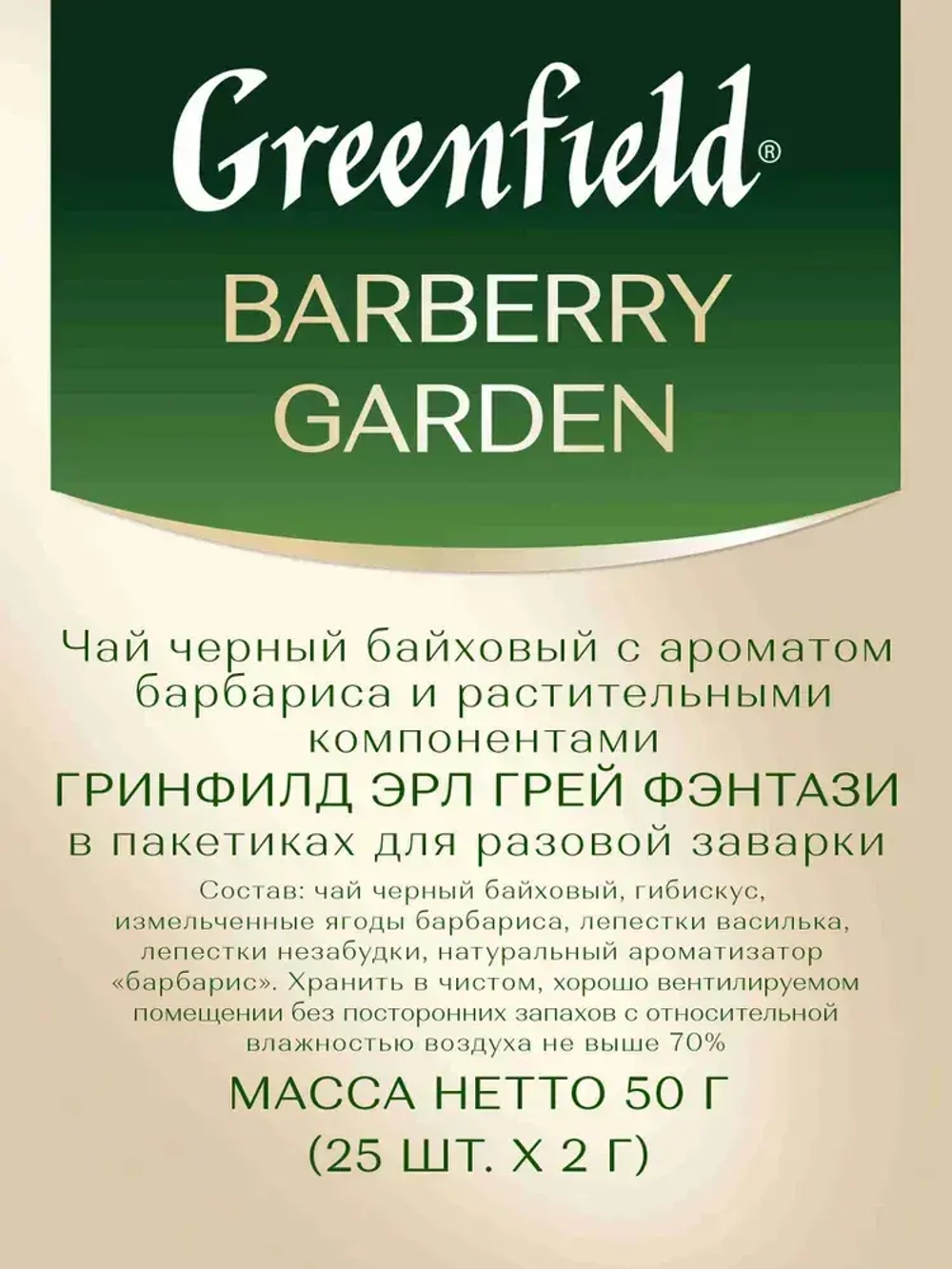 Чай в пакетиках чёрный Greenfield Barberry Garden, 25 шт