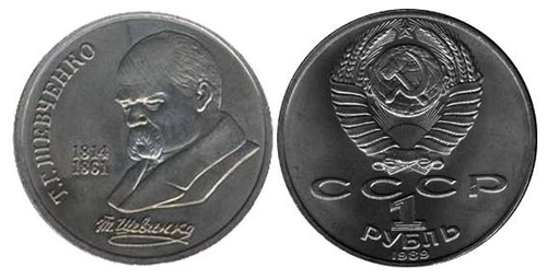 1 рубль 175 лет со дня рождения Т. Г. Шевченко 1989 г.