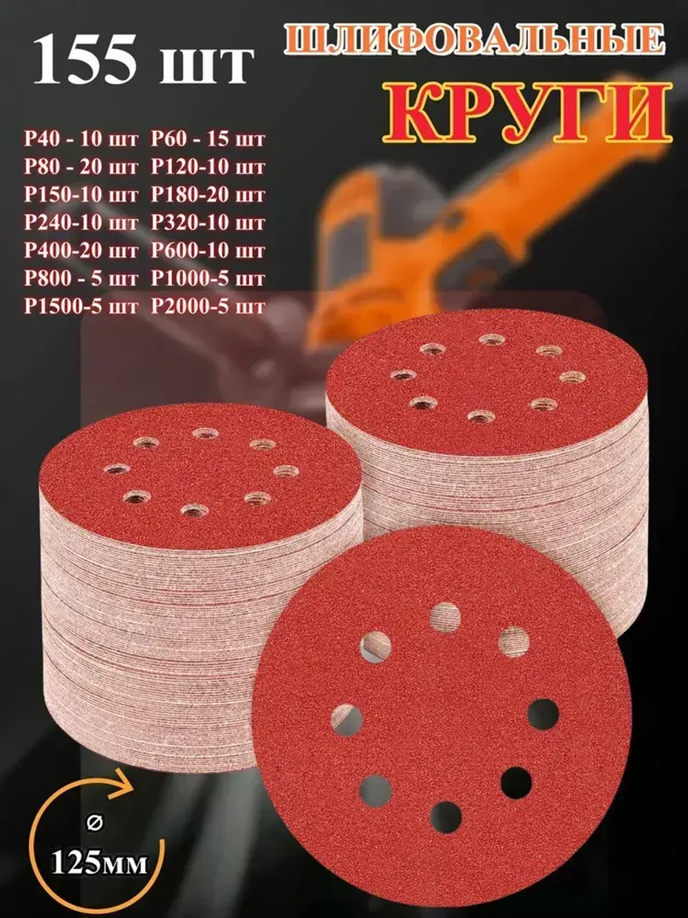 Шлифовальные круги 125мм на липучке 155 шт набор / Диски шлифовальные набор Р40 - Р2000