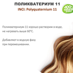 Поликватерниум 11 для волос / 200 мл