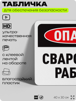 Табличка для обеспечения безопасности "Опасно, сварочные работы", для офиса, по охране труда для предприятия, организаций, 40х30 см, Silver Plane x Айдентика Технолоджи
