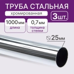 Труба, штанга стальная диаметр 25мм длина 1000мм, покрытие хром, 3шт