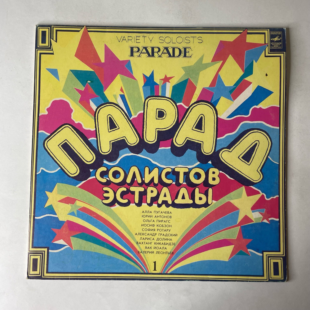 Винтажная виниловая пластинка LP Сборник Парад Солистов Эстрады (СССР 1983) (Юрий Антонов Крыша Дома Твоего и др)