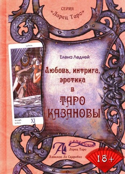 Любовь, интрига, эротика в Таро Казановы