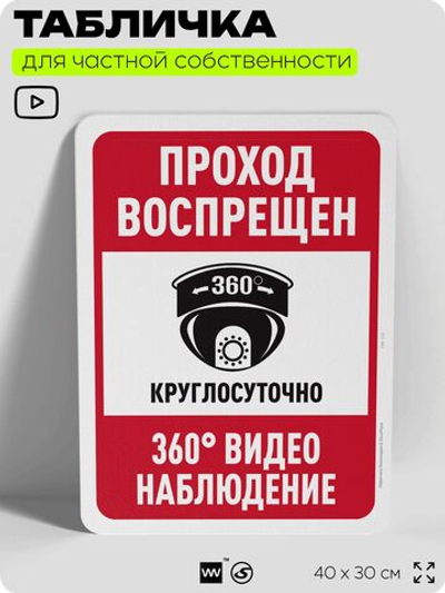 Табличка для частной территории "Проход воспрещен", на дом, для участка, организаций и частных территорий, предупреждающая, 40х30 см, Silver Plane x Айдентика Технолоджи
