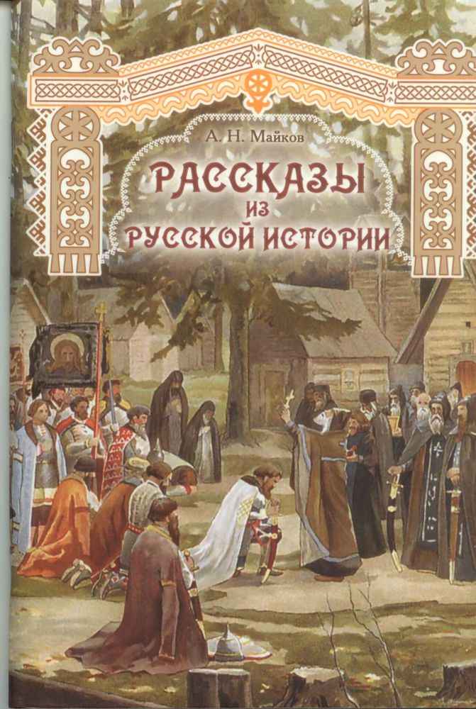 Рассказы из русской истории (Варницы, ОпиТ) (Майков А.Н.)