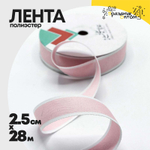 Лента Полиэстер 2,5см х 28м с каймой (Розовый)