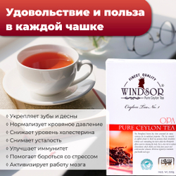 Windsor, цейлонский черный чай премиум качества (OPA), 500гр