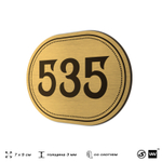 Номерок на дверь квартиры 535, для кабинета, офиса, шильдик 9 х 7 см, золотистый, Айдентика Технолоджи