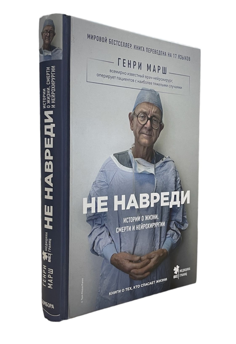 Не навреди история о жизни, смерти и нейрохирургии Генри Марш
