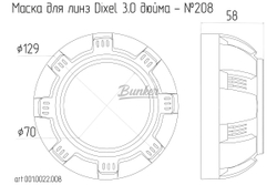 Маска для Линз 3.0 дюйма Bunker - №208, (шт.)