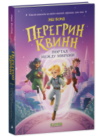 Перегрин Квинн. Портал между мирами
