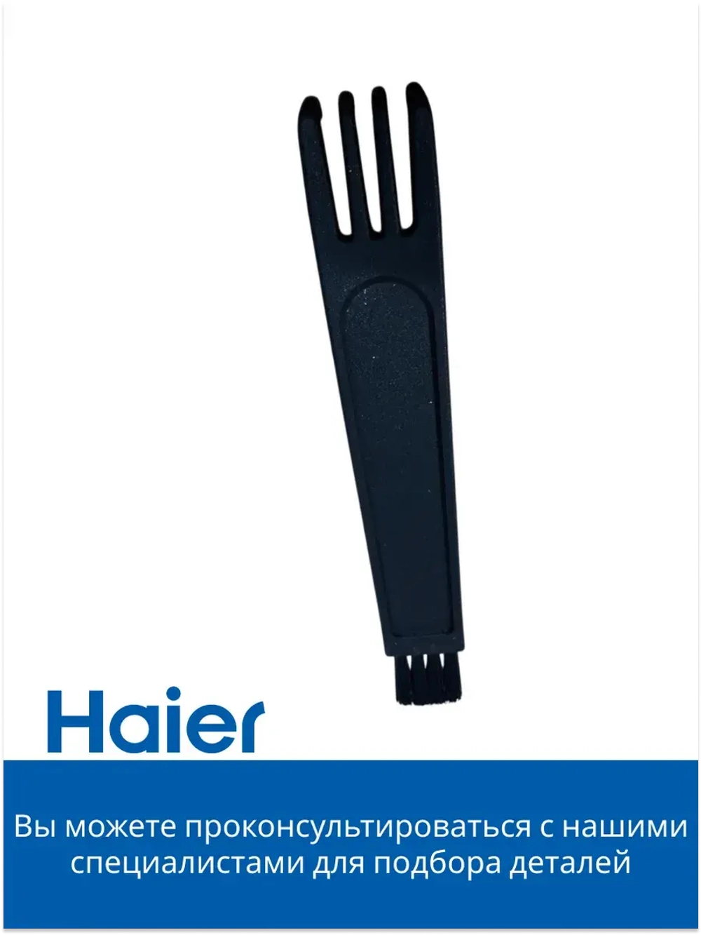 Щеточка для чистки пылесоса 0530077949-01 Haier