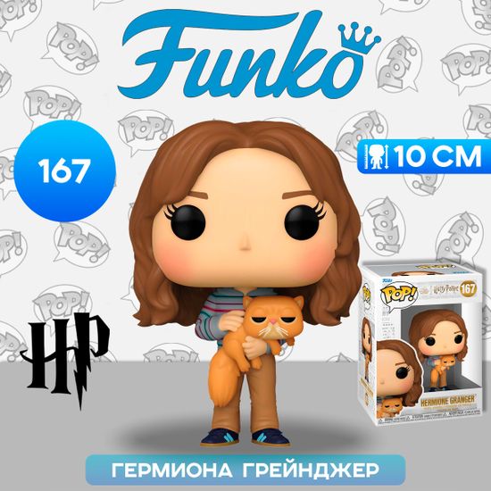 Фигурка Funko POP! Harry Potter POA Hermione Granger w/Crookshanks (167) 76010 / Фигурка Фанко ПОП! по мотивам франшизы "Гарри Поттер", Гермиона Грейнджер