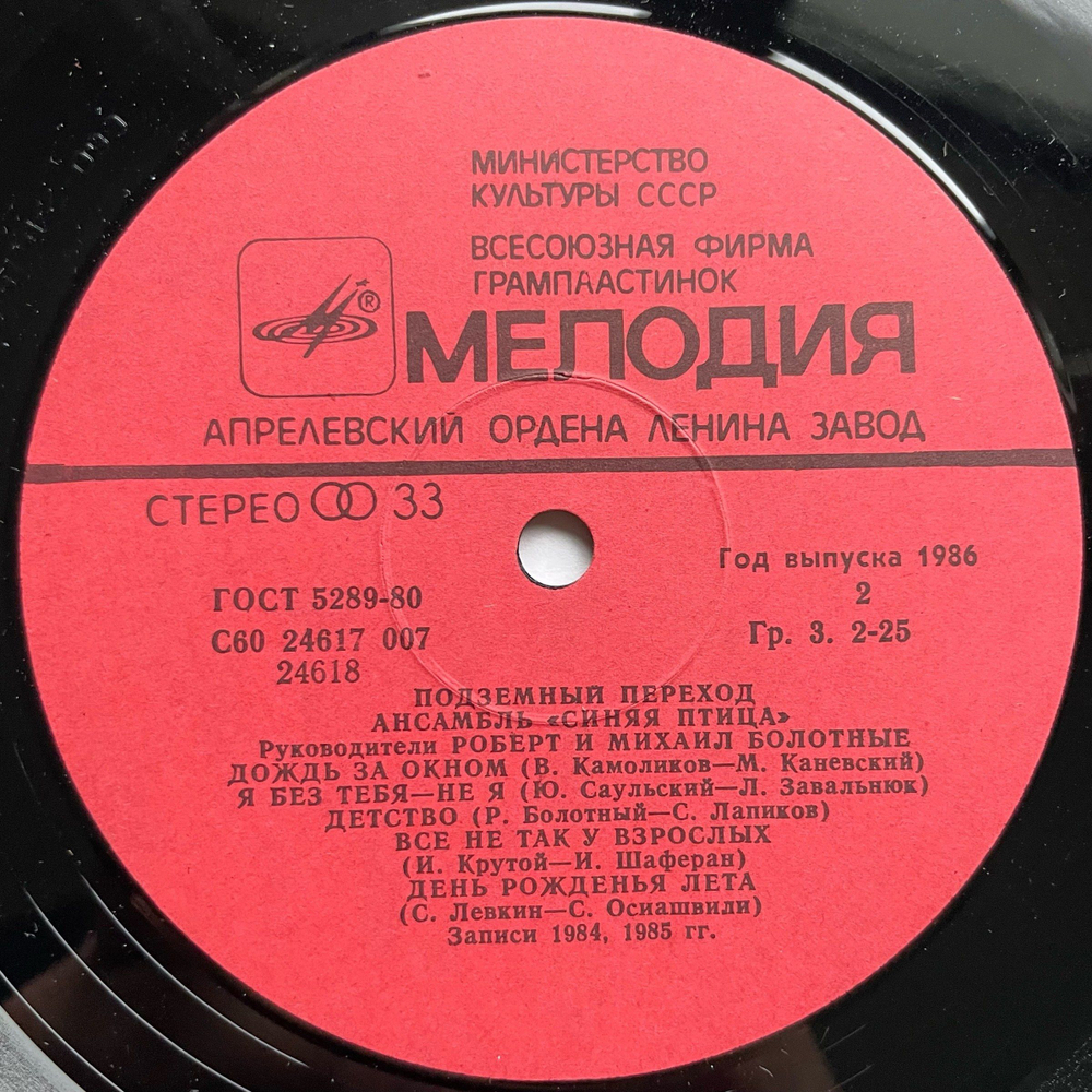 Винтажная виниловая пластинка LP Синяя Птица Подземный Переход (СССР 1986)