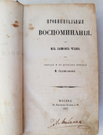 "Провинциальные воспоминания. (Из записок чудака)". И.Селиванов. 1857г. - антикварное издание
